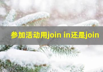 参加活动用join in还是join